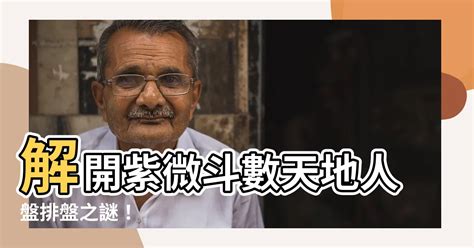 紫微鬥數天地人盤排盤